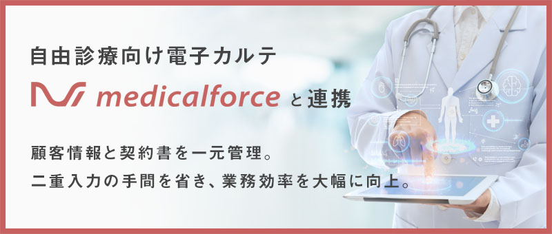 自由診療向け電子カルテ「medicalforce」と連携